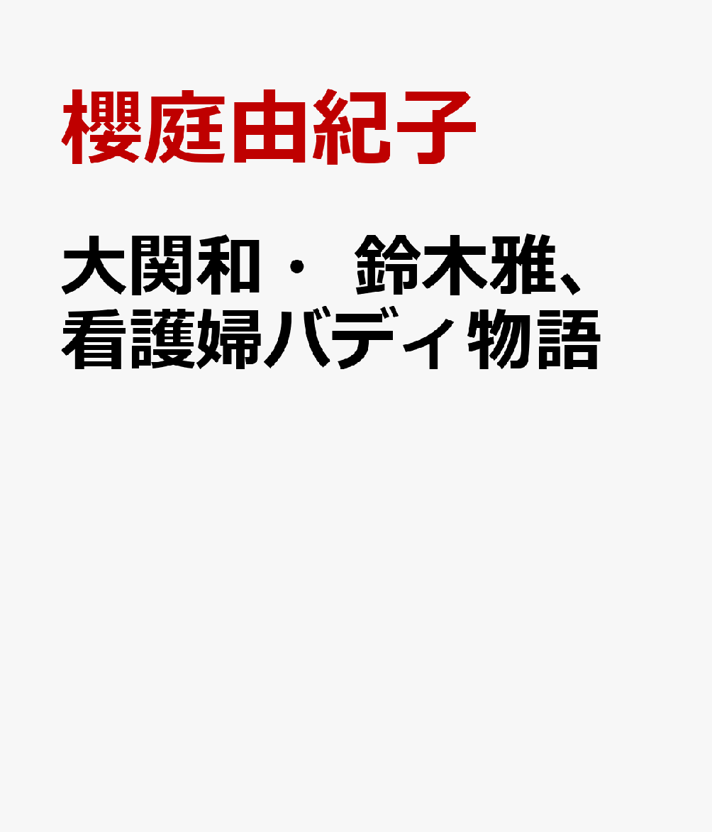 楽天ブックス: 大関和・鈴木雅、看護婦バディ物語 - 櫻庭由紀子 - 9784862577771 : 本