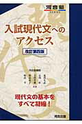 楽天ブックス 入試現代文へのアクセス改訂第4版 荒川久志 本