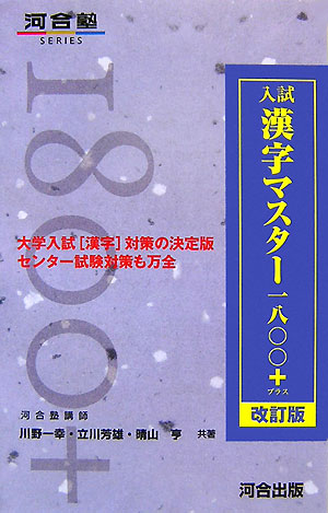 楽天ブックス 入試漢字マスター1800 改訂版 川野一幸 本