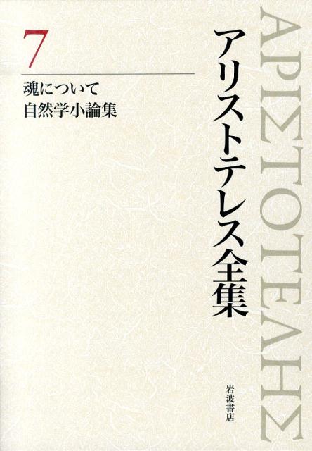 楽天ブックス: アリストテレス全集（7） - アリストテレス 