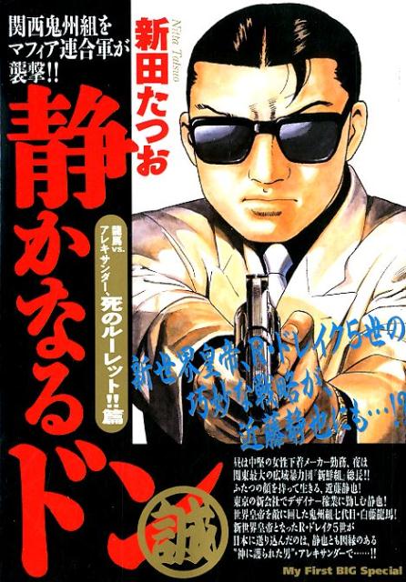 楽天ブックス 静かなるドン 龍馬vs アレキサンダー 死のルーレット 篇 新田たつお 本