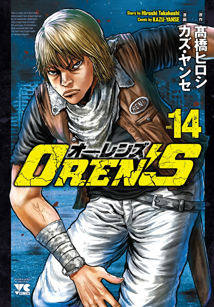 OREN’S14（ヤングチャンピオン・コミックス）[高橋ヒロシ]