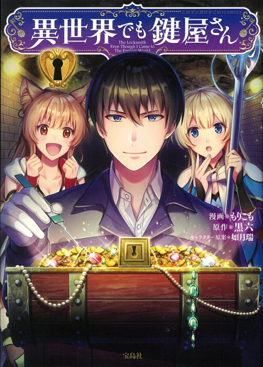 楽天ブックス 異世界でも鍵屋さん もりこも 本