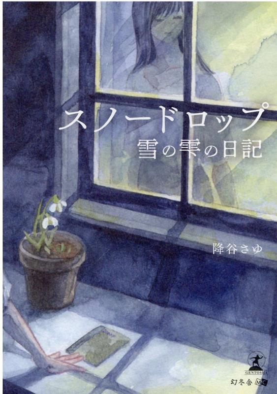 ●著者サイン入り●スノードロップ―雪の雫の日記― 41zA2-fKQ8L._AC_SY200_QL15_.jpg