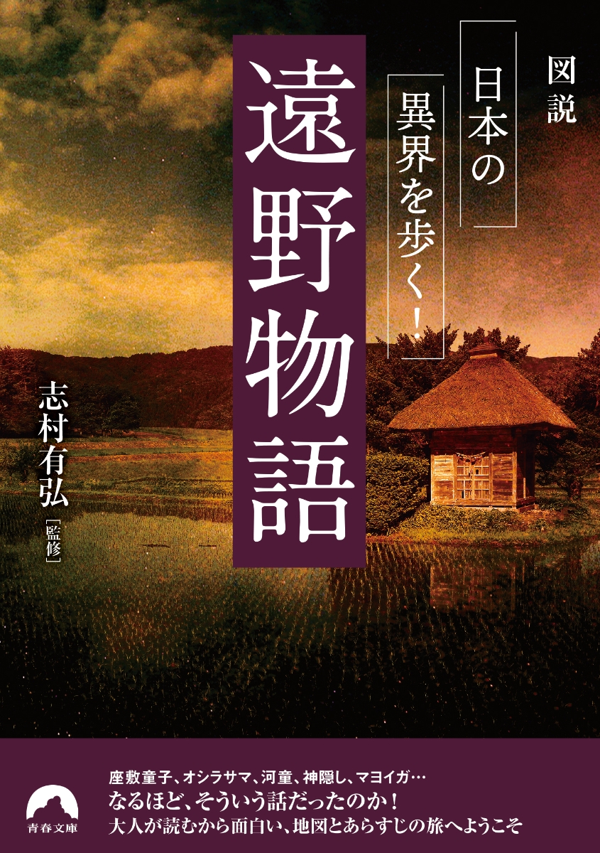 楽天ブックス 図説 日本の異界を歩く 遠野物語 志村 有弘 本