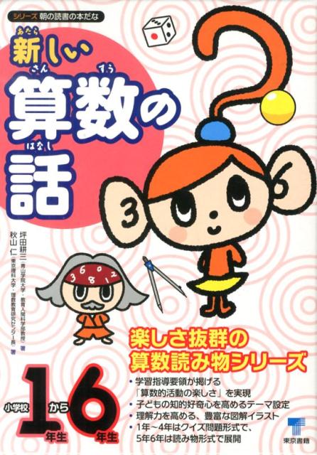 新しい算数の話　1年生～6年生　6巻セット