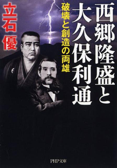 楽天ブックス 西郷隆盛と大久保利通 破壊と創造の両雄 立石優 本