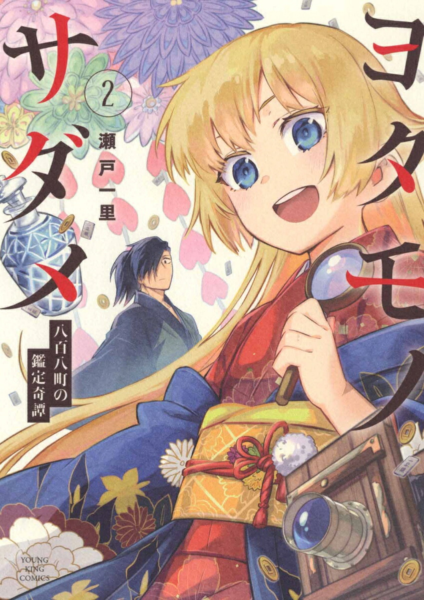 ヨタモノサダメ～八百八町の鑑定奇譚～2（YKコミックス）[瀬戸一里]