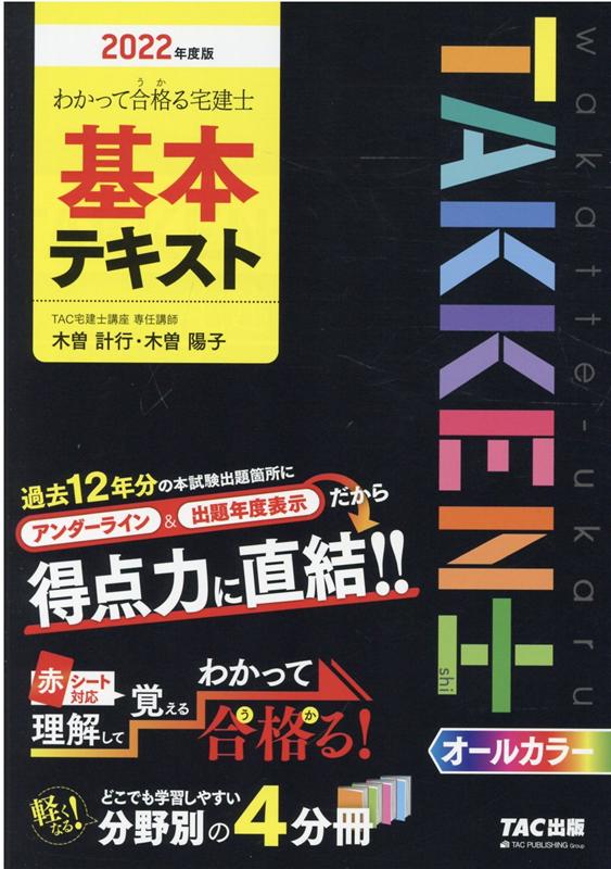 楽天ブックス: 2022年度版 わかって合格（うか）る宅建士 基本テキスト