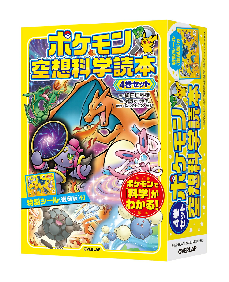 ポケモン空想科学読本4巻セット[柳田理科雄]