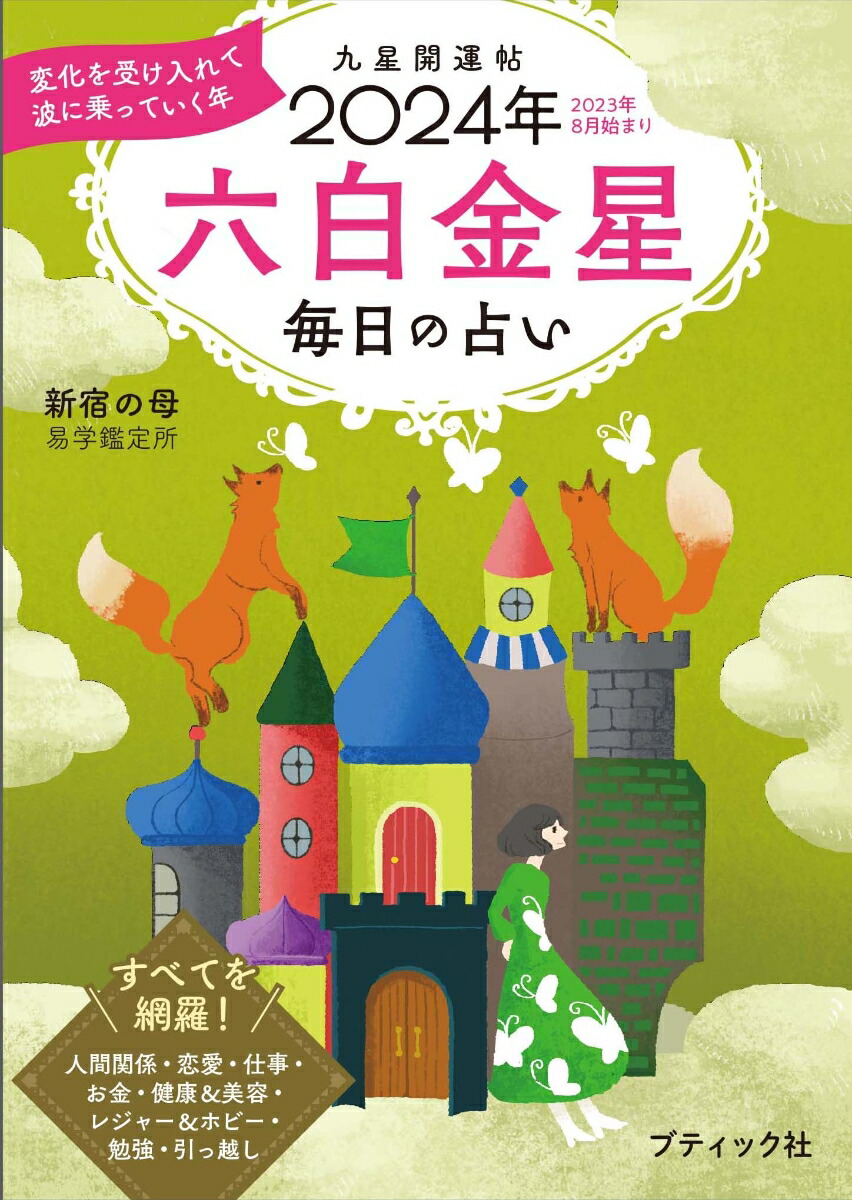 楽天ブックス: 九星開運帖 六白金星（2024年） - 毎日の占い - 新宿の母易学鑑定所 - 9784834777772 : 本