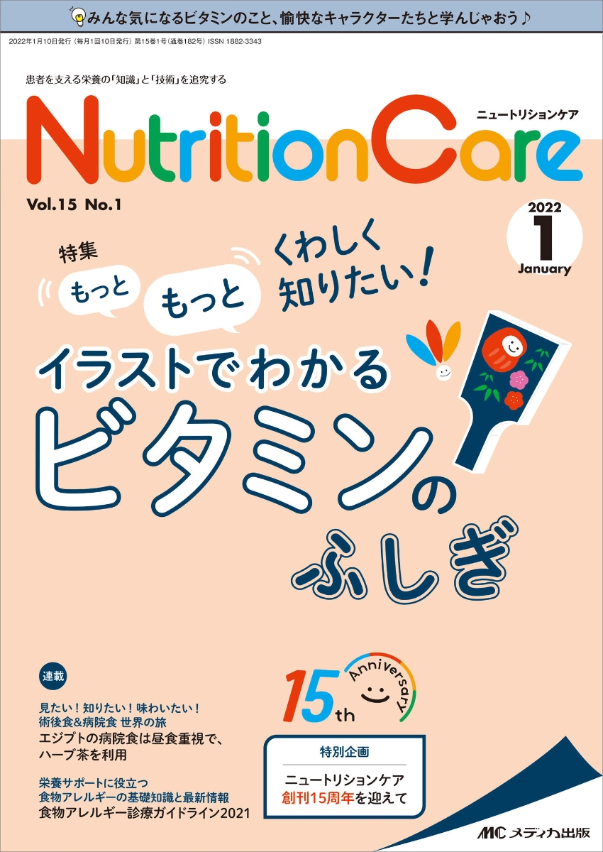 楽天ブックス: ニュートリションケア2022年1月号 (15巻1号