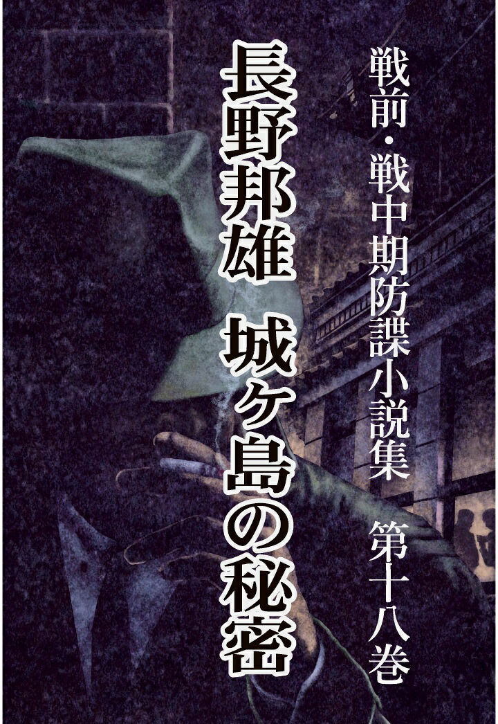【POD】戦前・戦中期防諜小説集18長野邦雄[長野邦雄]