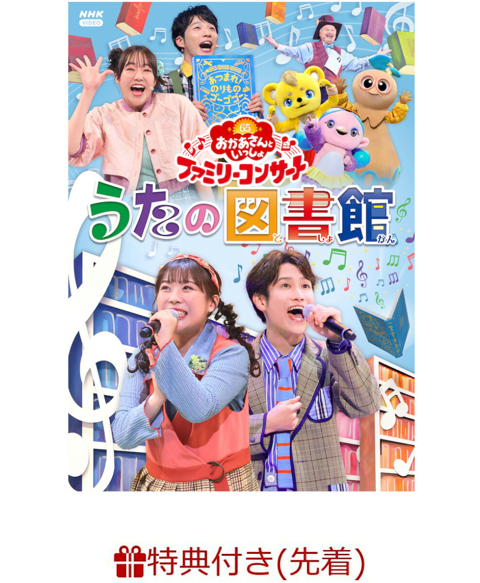 楽天ブックス: 【先着特典】「おかあさんといっしょ」ファミリーコンサート ～うたの図書館～(「うたの図書館」オリジナルステッカー(A5サイズ)) -  (キッズ) - 2100014067773 : DVD