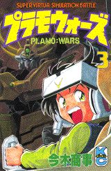 楽天ブックス: プラモウォーズ（3） - 今木商事 - 9784063217773 : 本