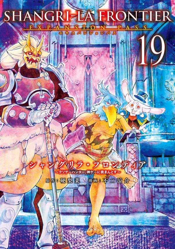 シャングリラ・フロンティア（19）エキスパンションパス～クソゲーハンター、神ゲーに挑まんとす～（講談社キャラクターズA）[硬梨菜]
