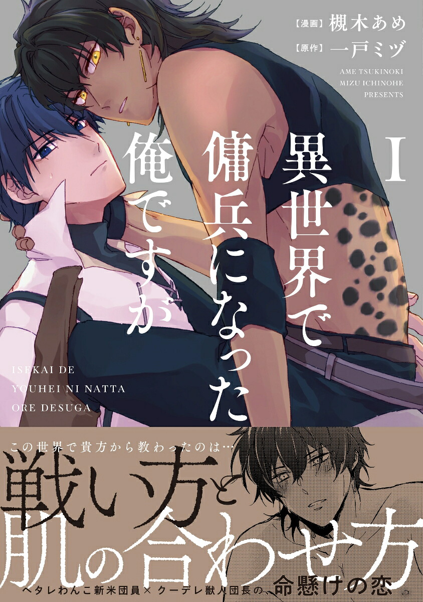 異世界で傭兵になった俺ですが（1）（アンダルシュCOMICS）[槻木あめ]