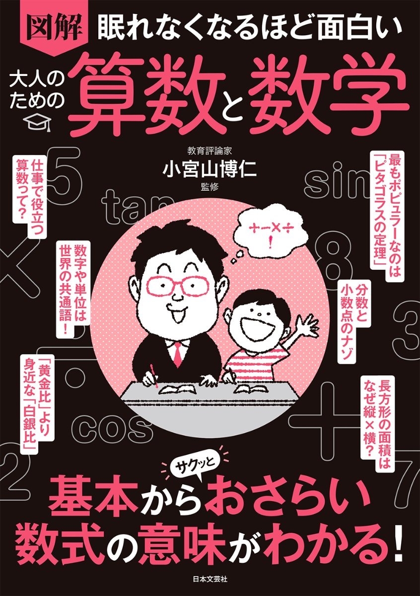 楽天ブックス: 眠れなくなるほど面白い 図解 大人のための算数と数学