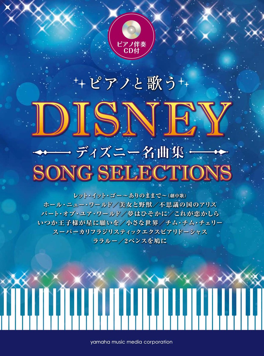 楽天ブックス ピアノと歌う ディズニー名曲集 本