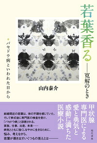 若葉香るーー寛解のとき[山内泰介]