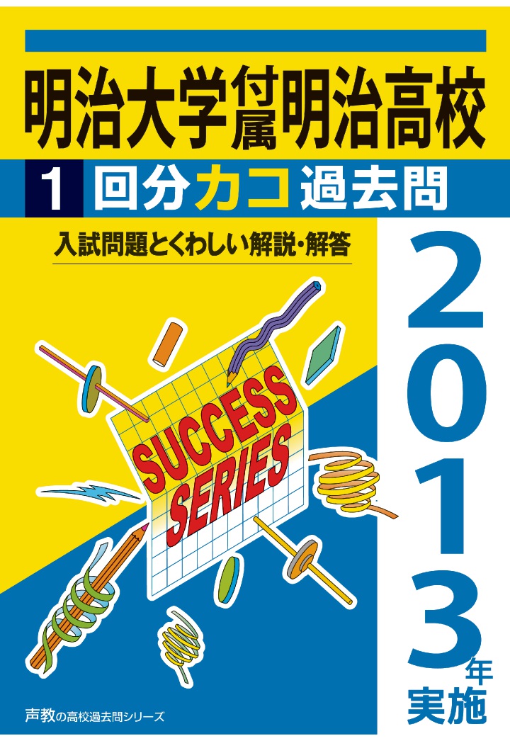 楽天ブックス: 【POD】明治大学付属明治高校1回分カコ過去問（2013年