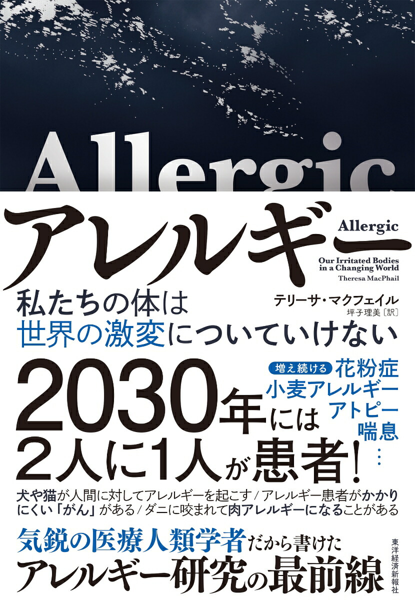 アレルギー私たちの体は世界の激変についていけない[テリーサ・マクフェイル]