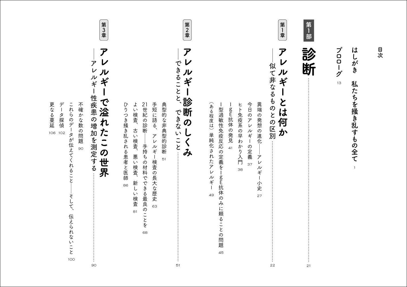 アレルギー私たちの体は世界の激変についていけない[テリーサ・マクフェイル]