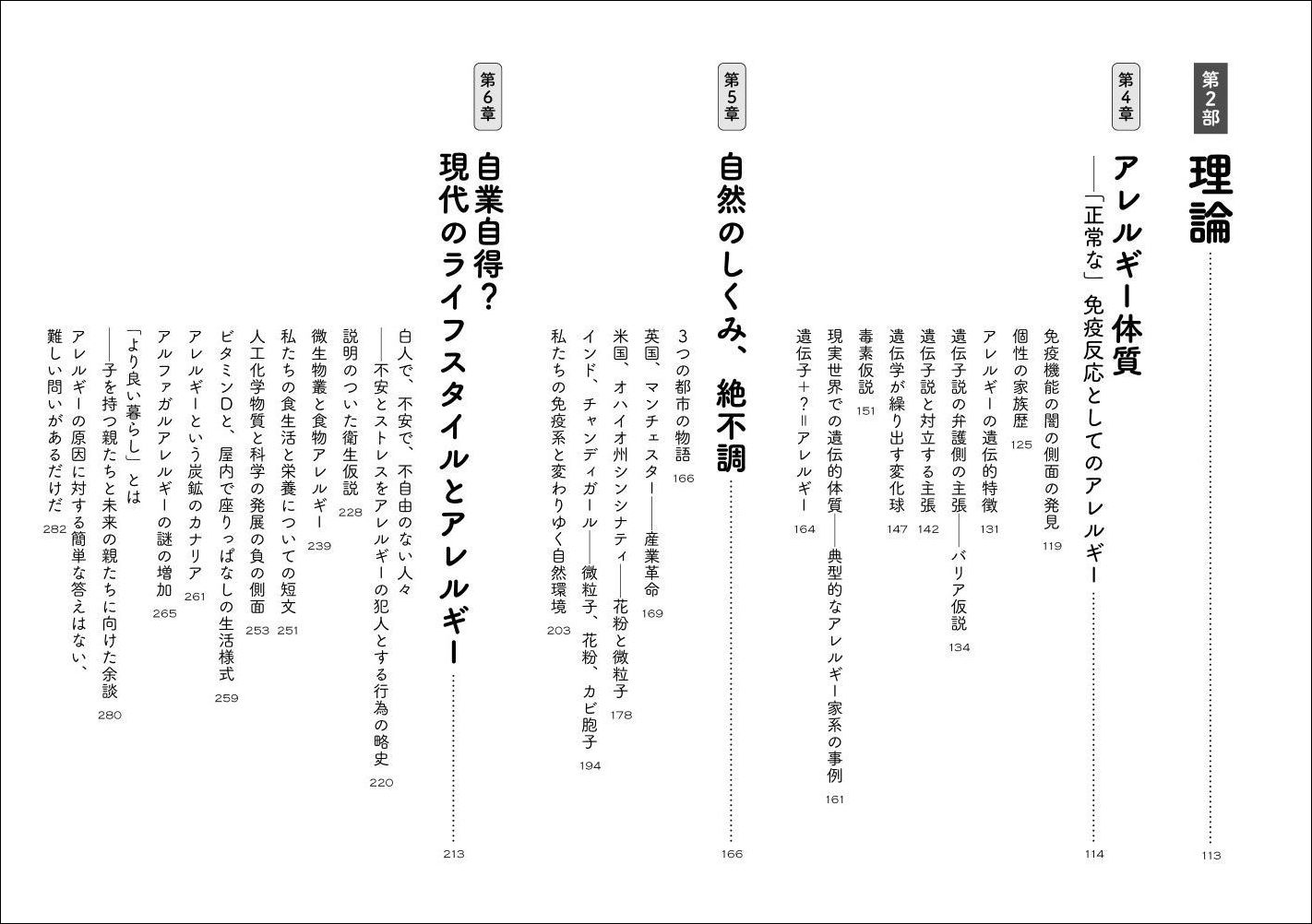 アレルギー私たちの体は世界の激変についていけない[テリーサ・マクフェイル]
