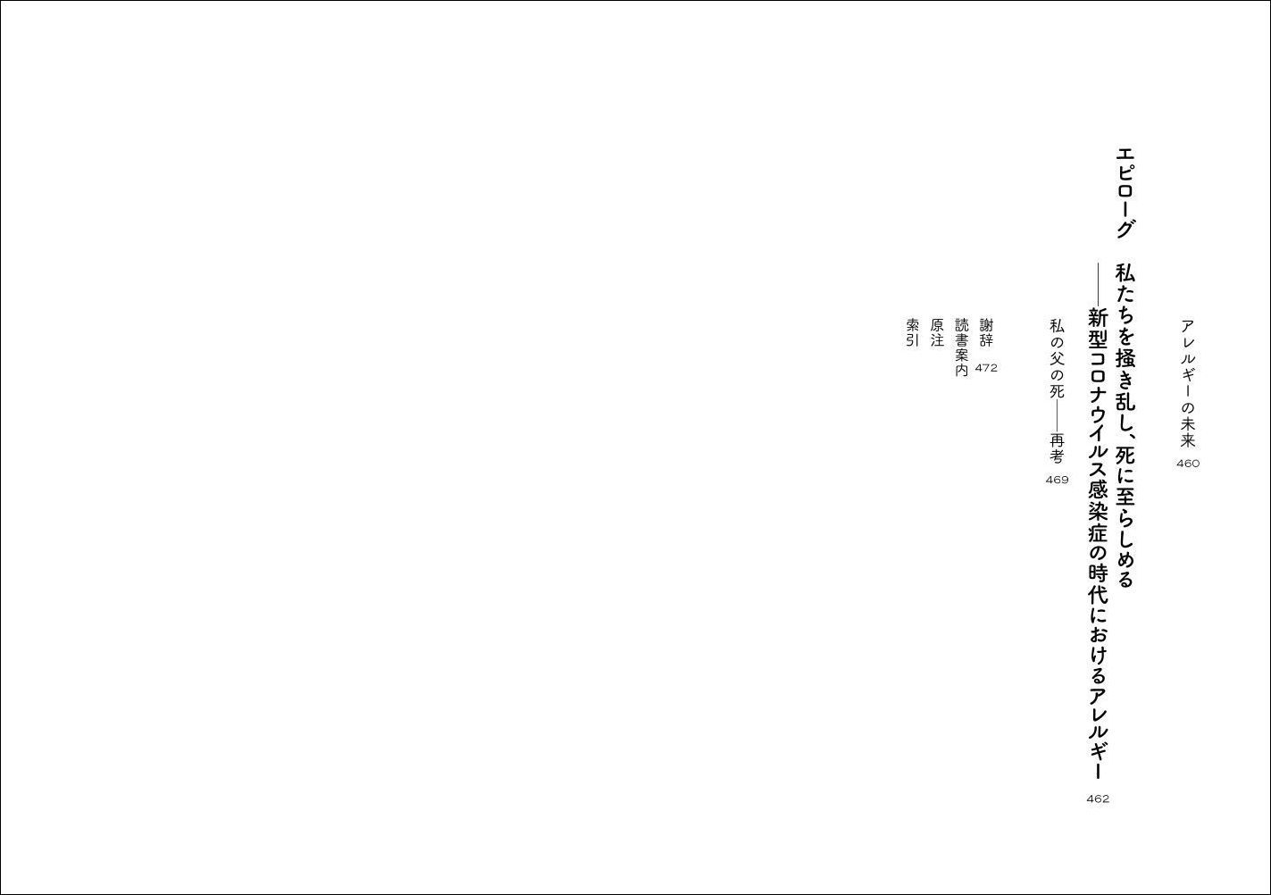 アレルギー私たちの体は世界の激変についていけない[テリーサ・マクフェイル]