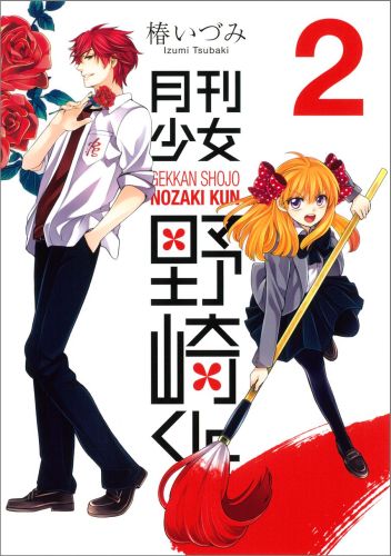 月刊少女野崎くん（2）（ガンガンコミックスONLINE）[椿いづみ]