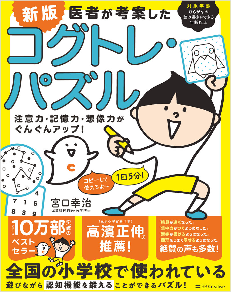新版医者が考案したコグトレ・パズル注意力・記憶力・想像力がぐんぐんアップ！[宮口幸治]