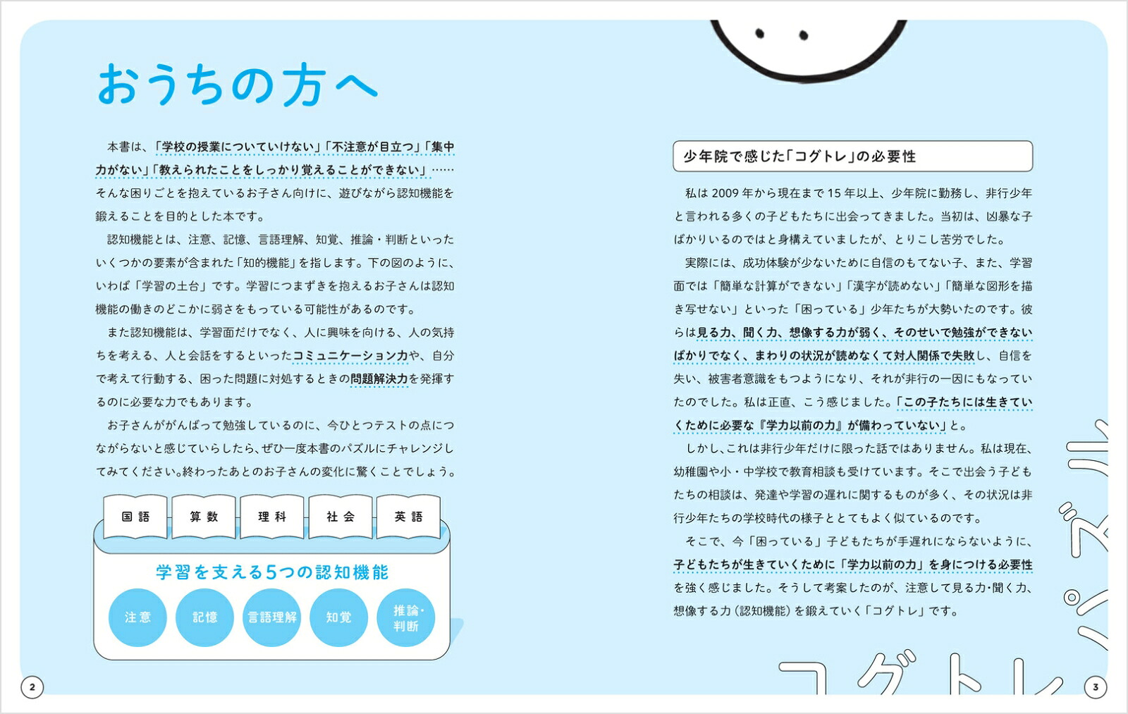 新版医者が考案したコグトレ・パズル注意力・記憶力・想像力がぐんぐんアップ！[宮口幸治]
