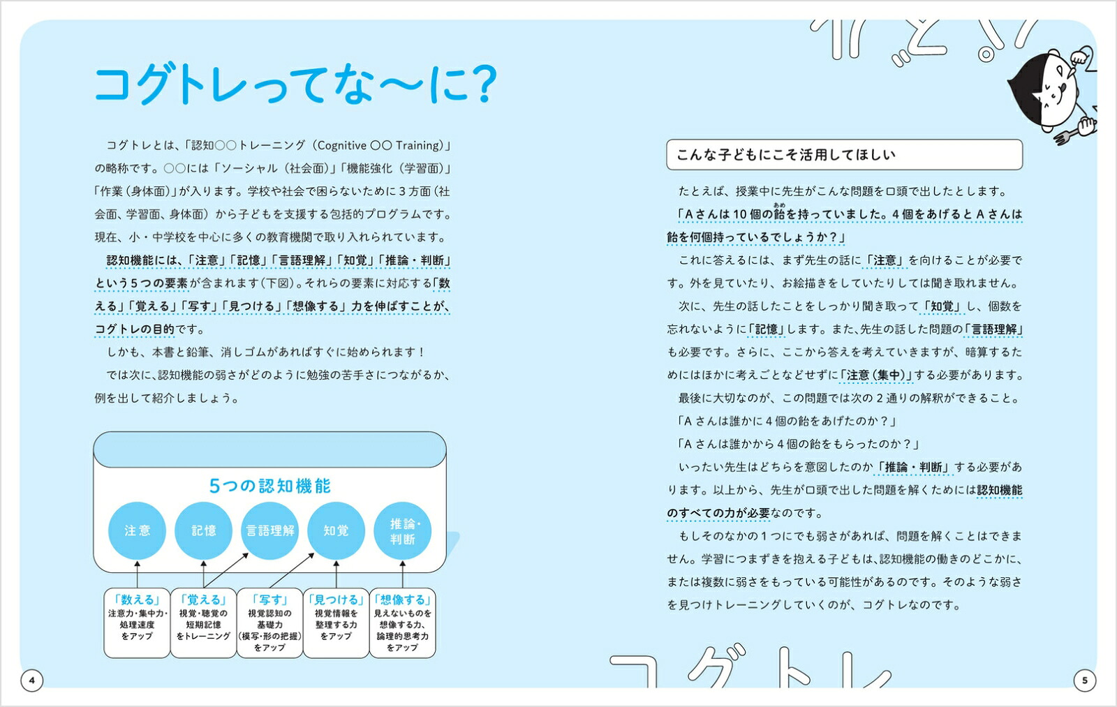 新版医者が考案したコグトレ・パズル注意力・記憶力・想像力がぐんぐんアップ！[宮口幸治]