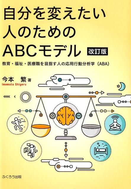 自分を変えたい人のためのABCモデル改訂版　教育・福祉・医療職を目指す人の応用行動分析学（AB