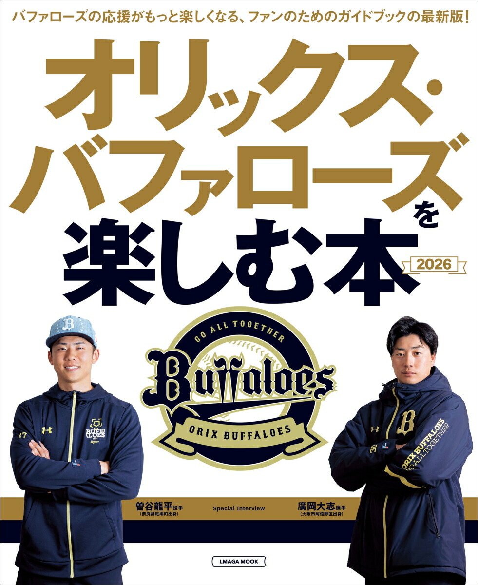 オリックス・バファローズを楽しむ本2026（エルマガMOOK）