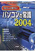 【中古】 今さら人に聞けないパソコンの常識 「無知」「知ったかぶり」とは、もうおさらば！ ２００２/工学社/Ｉ／Ｏ編集部 楽天市場】今さら聞けないパソコンの常識の通販