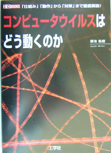 楽天ブックス コンピュータウイルスはどう動くのか 仕組み 動作 から 対策 まで徹底解説 御池鮎樹 本