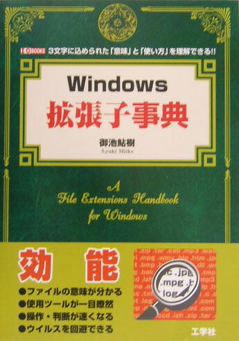 楽天ブックス Windows拡張子事典 3文字に込められた 意味 と 使い方 を理解できる 御池鮎樹 本