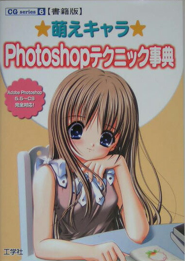 楽天ブックス 萌えキャラphotoshopテクニック事典書籍版 この1冊で イラスト制作のすべてが分かる 本