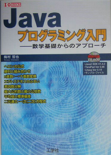 【中古】 Ｊａｖａプログラミング入門 数学基礎からのアプローチ/工学社/梅村哲也 楽天ブックス: Javaプログラミング入門 - 数学基礎からの