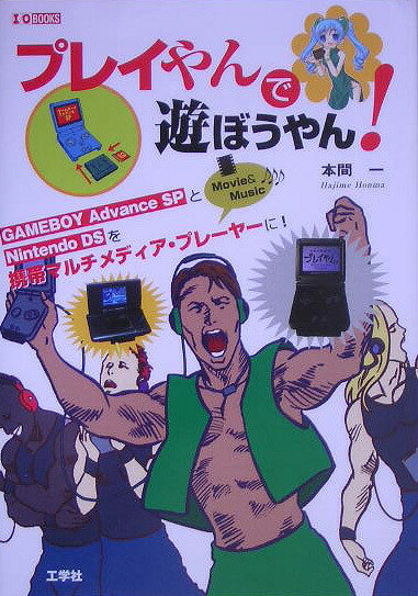 楽天ブックス: プレイやんで遊ぼうやん！ - Gameboy 