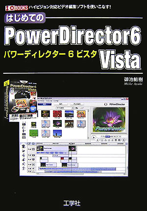 中古】 はじめてのPowerDirector 6 Vista