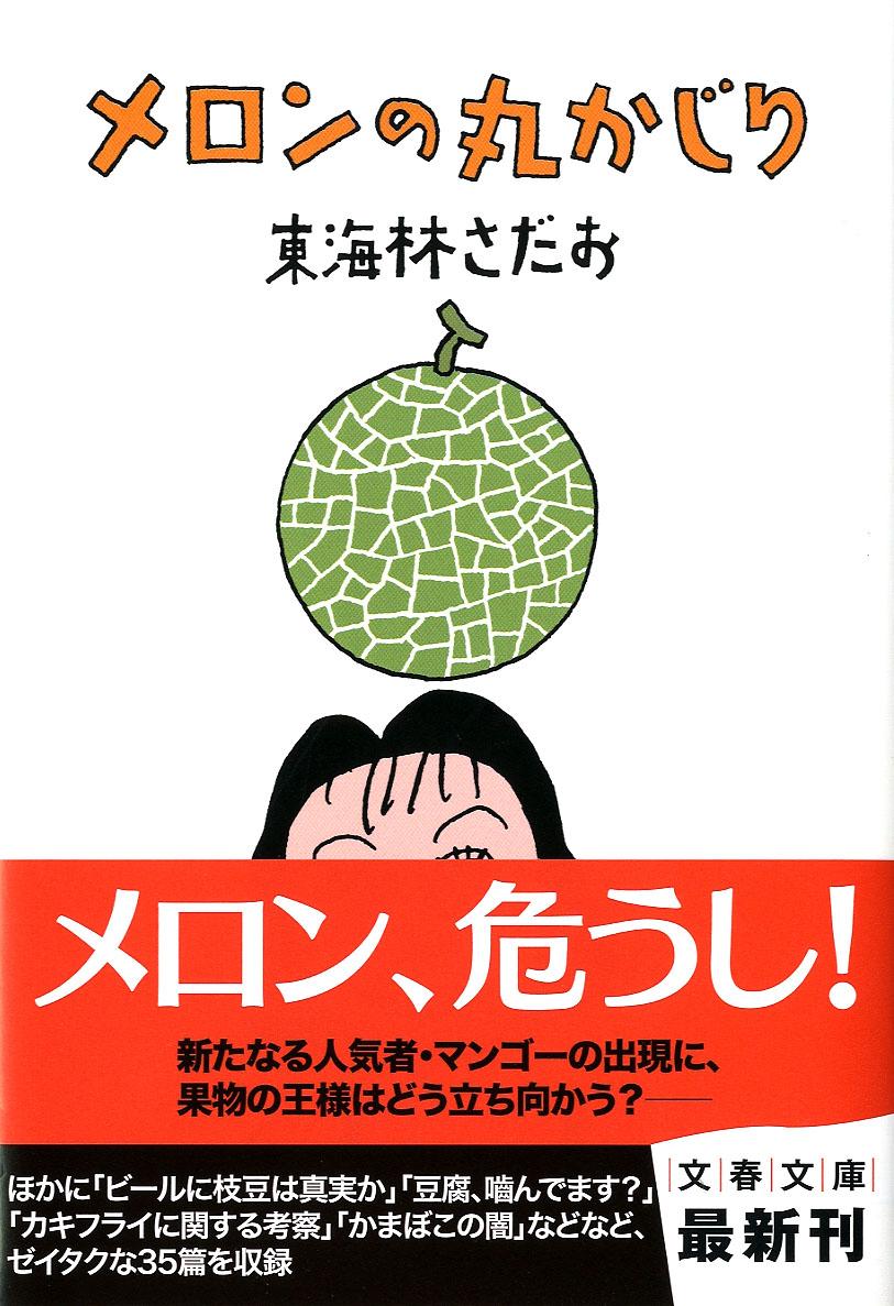 楽天ブックス: メロンの丸かじり - 東海林 さだお - 9784167177775 : 本