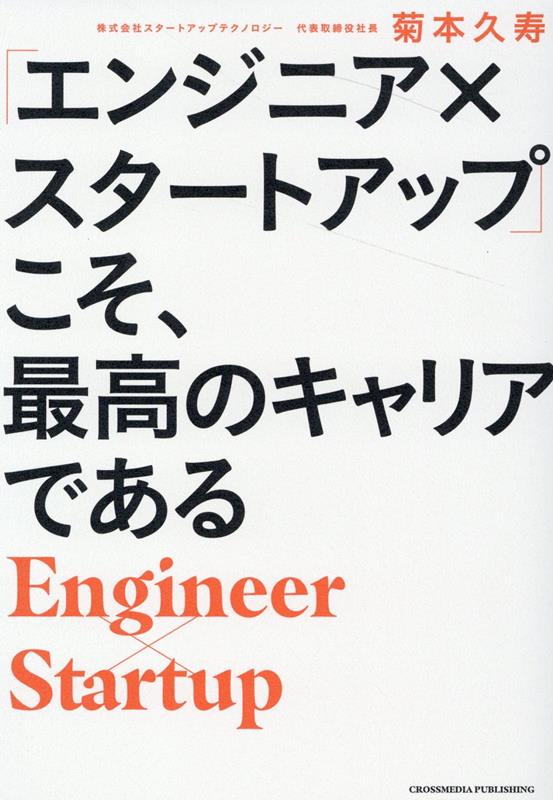 「エンジニア×スタートアップ」こそ、最高のキャリアである[菊本久寿]