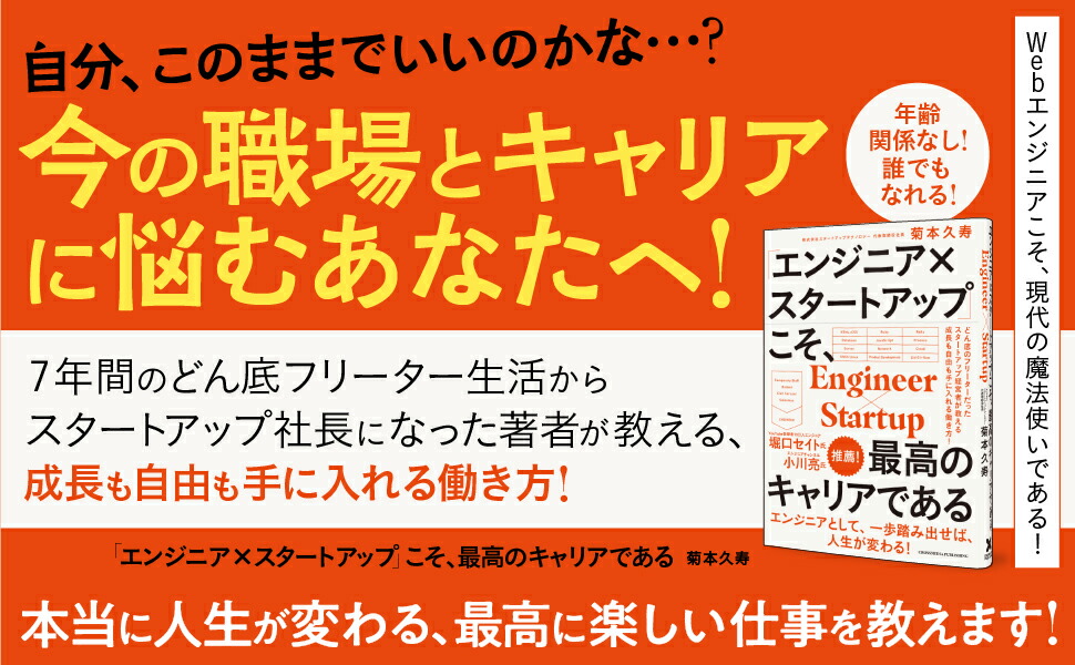「エンジニア×スタートアップ」こそ、最高のキャリアである[菊本久寿]