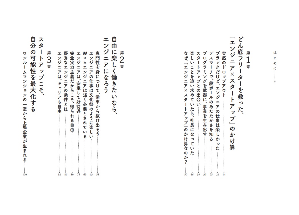 「エンジニア×スタートアップ」こそ、最高のキャリアである[菊本久寿]
