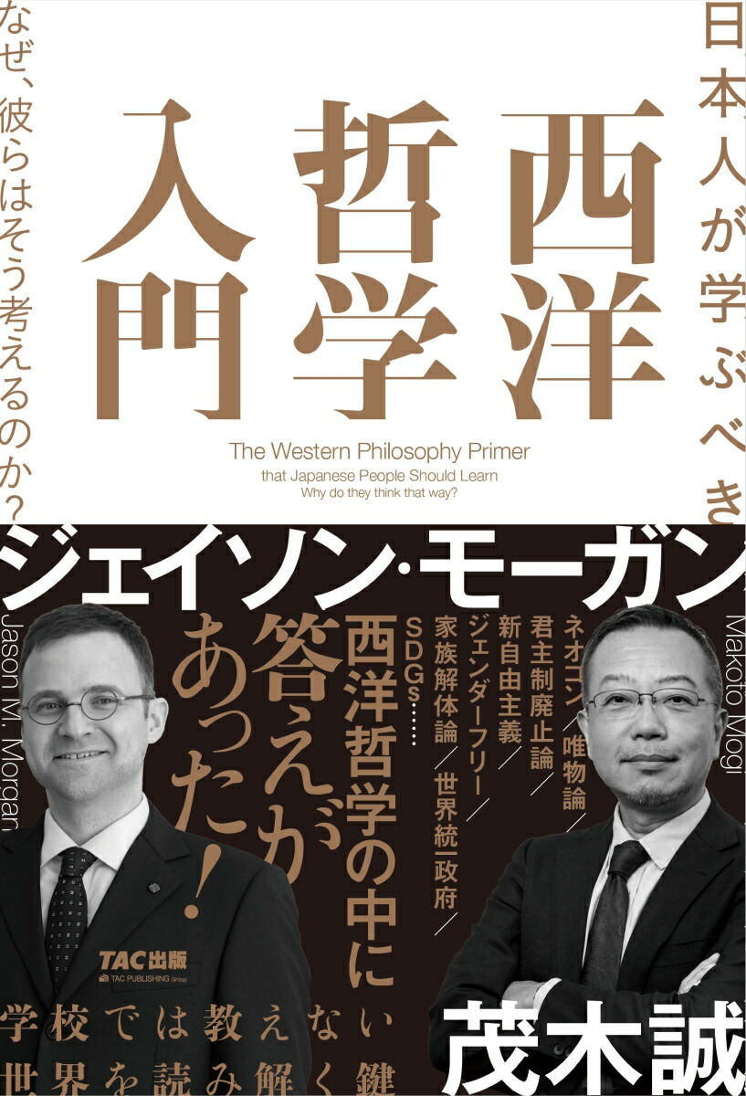 楽天ブックス: 日本人が学ぶべき 西洋哲学入門 なぜ、彼らはそう考えるのか？ - ジェイソン・モーガン - 9784300107775 : 本