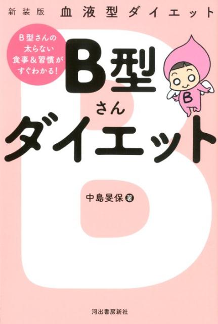 楽天ブックス 血液型ダイエット B型さんダイエット 中島 旻保 本