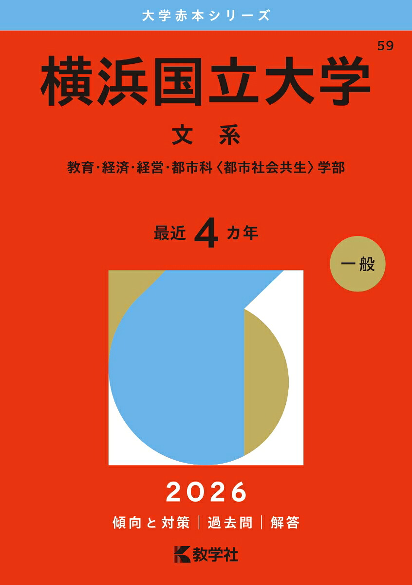 Yokohama National University (Humanities) Faculty of Education, Economics, Management, and Urban Studies (Urban Social Coexistence) (2026 University Red Book Series)