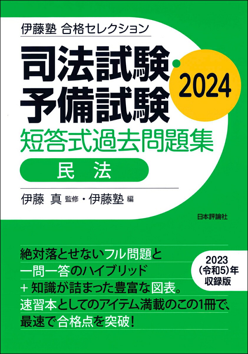 楽天ブックス: 伊藤塾 合格セレクション 司法試験・予備試験 短答式過去問題集 民法 2024 - 伊藤 真 - 9784535527775 : 本